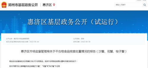 郑州市惠济区市场监督管理局关于不合格食品核查处置情况的报告 沙蟹 花蟹 梭子蟹
