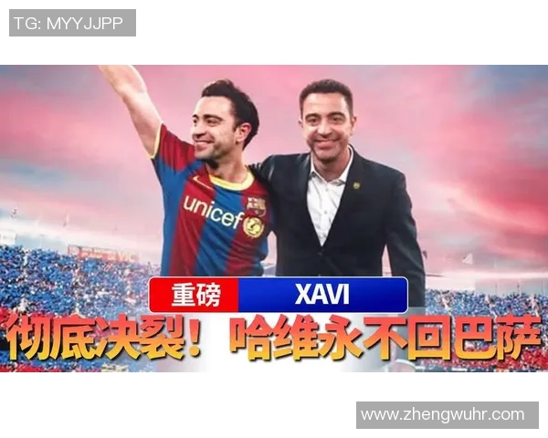 哈维宣布赛季结束后将离开巴萨球队亟需注入新的活力与动力